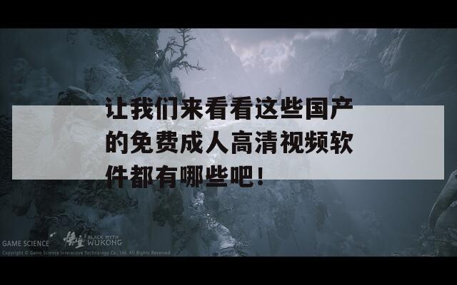 卡哇伊保健哥手机版下载，让我们来看看这些国产的免费成人高清视频软件都有哪些吧！